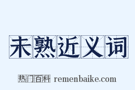 未熟近义词是什么意思的图片